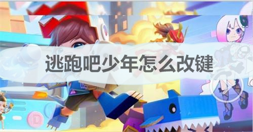 逃跑吧少年怎么调键位（逃跑吧少年怎么改键） 第1张