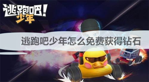 逃跑吧少年如何免费获取钻石（逃跑吧少年怎么免费获得钻石） 第1张