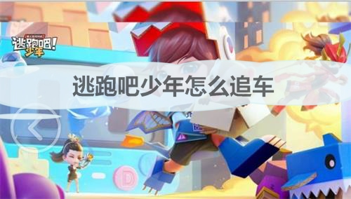 逃跑吧少年追捕者小技巧大全（逃跑吧少年怎么追车） 第1张