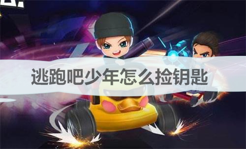 逃跑吧少年怎么捡钥匙卡（逃跑吧少年怎么捡钥匙） 第1张