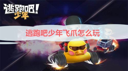 逃跑吧少年飞爪针教学（逃跑吧少年飞爪怎么玩） 第1张