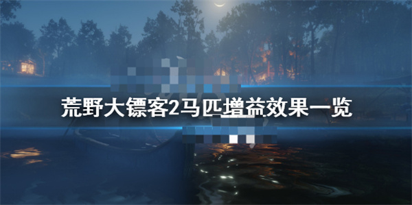 荒野大镖客2马属性升满（荒野大镖客2马匹增益效果一览） 第1张