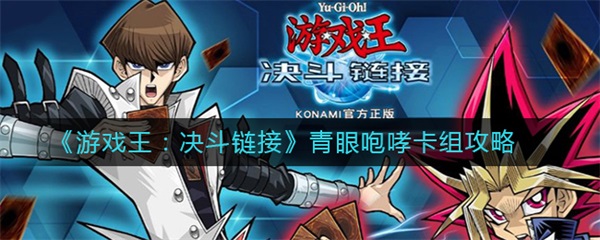 游戏王决斗链接青眼少女在哪个卡包（游戏王决斗链接青眼咆哮卡组攻略） 第1张