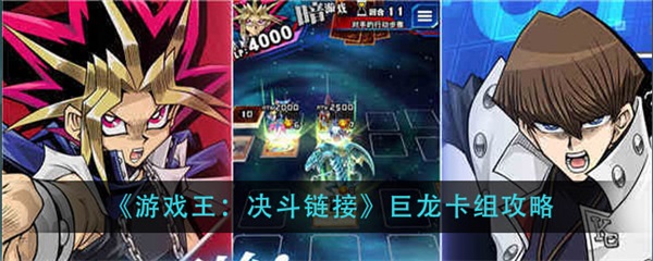 决斗王决斗链接巨龙咆哮卡组（游戏王决斗链接巨龙卡组攻略） 第1张