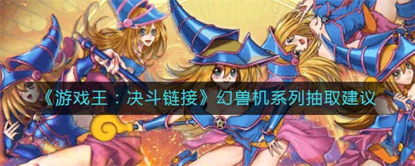 决斗链接 幻创（游戏王决斗链接幻兽机系列抽取建议） 第1张