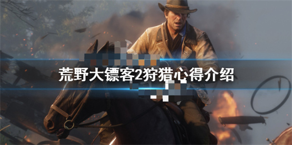荒野大镖客2狩猎要求怎么触发（荒野大镖客2狩猎心得介绍） 第1张