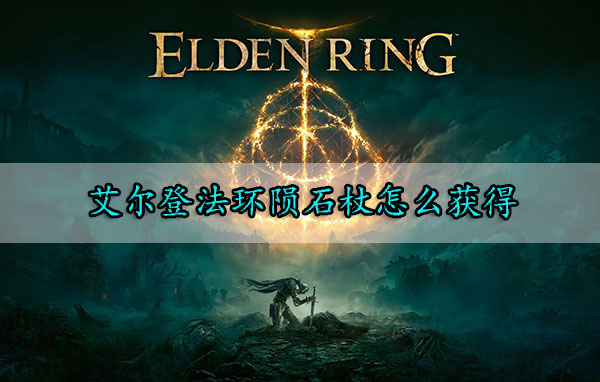 陨石法装备（艾尔登法环陨石杖怎么获得） 第1张