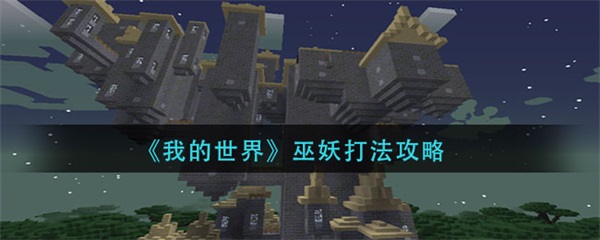 我的世界巫妖打法攻略图（我的世界巫妖打法攻略） 第1张