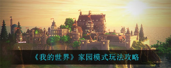我的世界家园模式玩法攻略大全（我的世界家园模式玩法攻略） 第1张