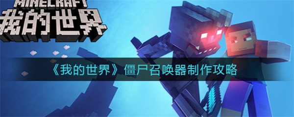 我的世界里面召唤僵尸的指令是什么（我的世界僵尸召唤器制作攻略） 第1张
