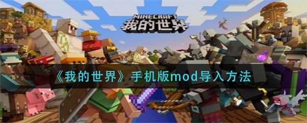 我的世界手机版mod导入方法是什么（我的世界手机版mod导入方法） 第1张