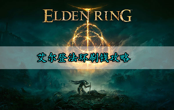 艾尔登法环发售价美元（艾尔登法环刷钱攻略） 第1张