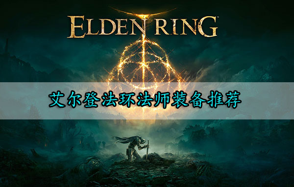 艾尔登法环法师装备推荐加点（艾尔登法环法师装备推荐） 第1张