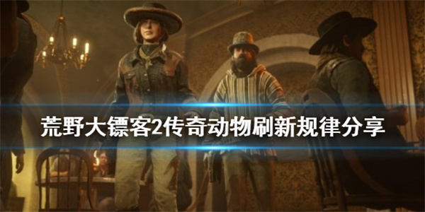 荒野大镖客2全部传奇动物（荒野大镖客2传奇动物刷新规律分享） 第1张