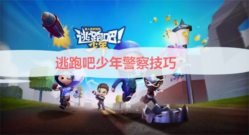 逃跑吧少年警察技巧攻略（逃跑吧少年警察技巧） 第1张