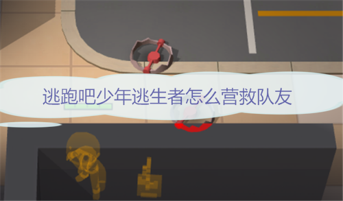 逃跑吧少年道具卡救自己（逃跑吧少年逃生者怎么营救队友） 第1张