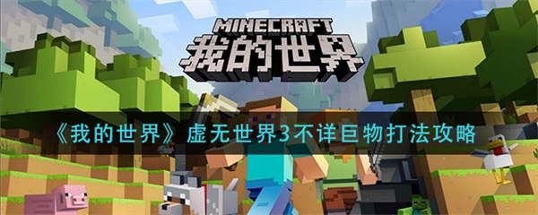 我的世界虚无世界3不朽世界攻略（我的世界虚无世界3不详巨物打法攻略） 第1张