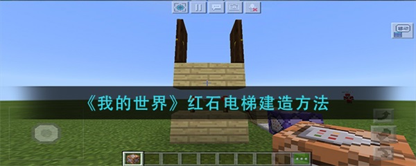 我的世界手游版红石电梯怎么做（我的世界红石电梯建造方法） 第1张