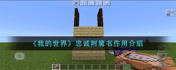 我的世界忠诚附魔书怎么用（我的世界忠诚附魔书作用介绍） 第1张