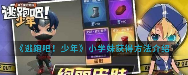 逃跑吧少年小学妹免费获得方法（逃跑吧少年小学妹获得方法介绍） 第1张