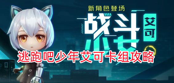 逃跑吧少年艾克出装（逃跑吧少年艾可卡组攻略） 第1张