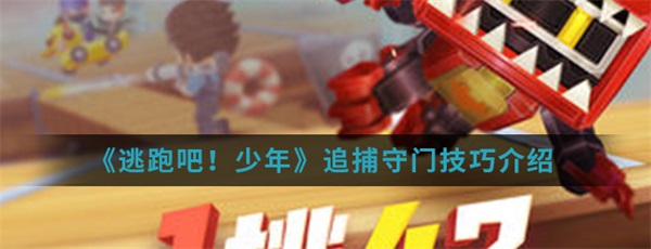 逃跑吧少年追捕者守门怎么办（逃跑吧少年追捕守门技巧介绍） 第1张