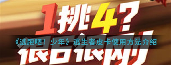 逃跑吧少年逃生者带什么（逃跑吧少年逃生者皮卡使用方法介绍） 第1张