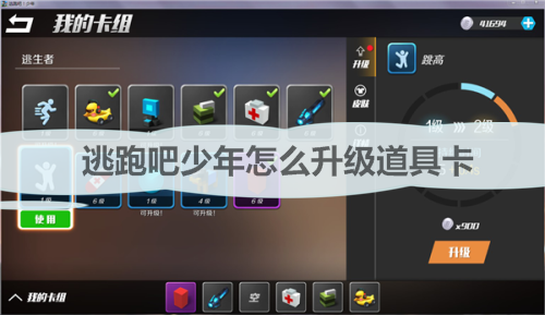逃跑吧少年怎样卡道具等级（逃跑吧少年怎么升级道具卡） 第1张