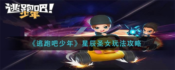 逃跑吧!少年女角色（逃跑吧少年星辰圣女玩法攻略） 第1张