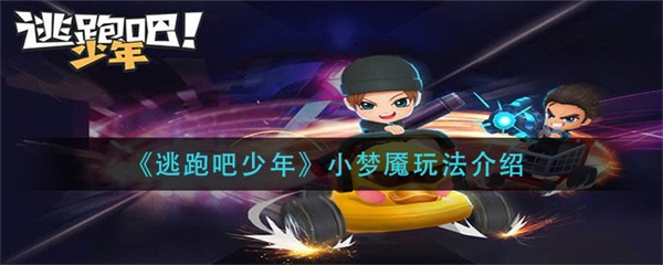 逃跑吧少年小梦魇视频（逃跑吧少年小梦魇玩法介绍） 第1张