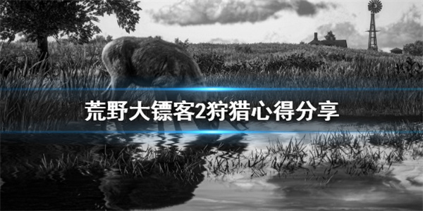 大镖客2狩猎地点（荒野大镖客2狩猎心得分享） 第1张