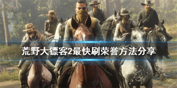 荒野大镖客2快速刷荣誉线下（荒野大镖客2最快刷荣誉方法分享） 第1张