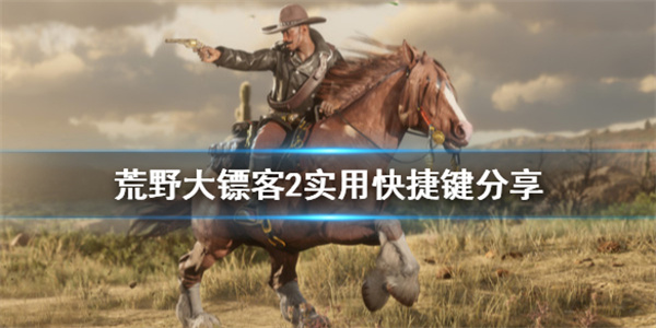 荒野大镖客2怎么设置快捷键（荒野大镖客2实用快捷键分享） 第1张