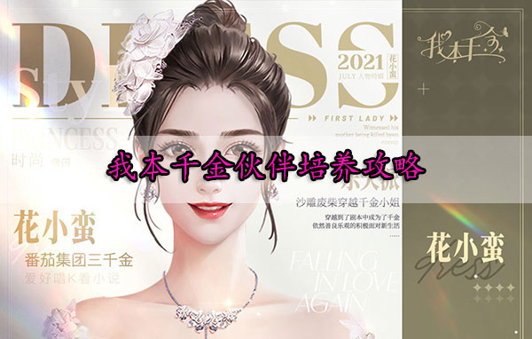 我本千金游戏礼包兑换码阿sa（我本千金伙伴培养攻略） 第1张