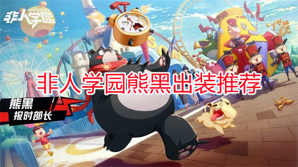 非人学院哪个英雄前后期都很强势（非人学园熊黑出装推荐） 第1张