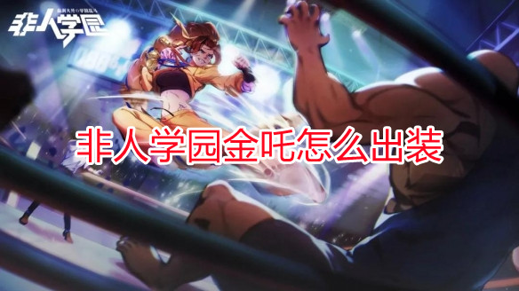 非人学园金角银角动画（非人学园金吒怎么出装） 第1张