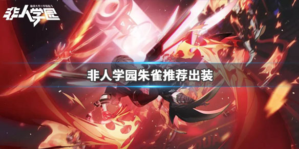 非人学园朱雀人物传记（非人学园朱雀怎么出装） 第1张