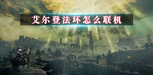 艾尔登法环怎么联机不了（艾尔登法环怎么联机） 第1张