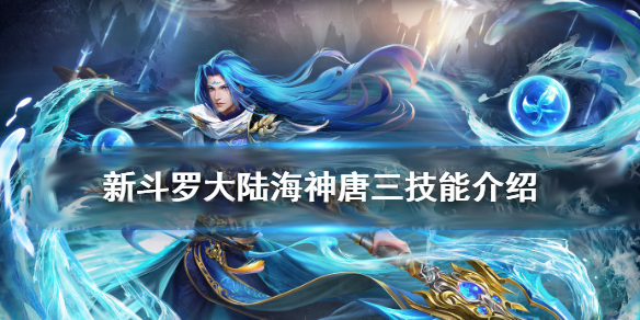 新斗罗大陆海神唐三带什么魂灵（新斗罗大陆海神唐三技能介绍） 第1张