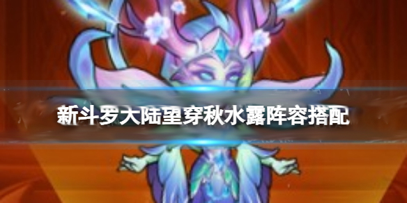 斗罗大陆新斗罗大陆里的二胡的图片（新斗罗大陆望穿秋水露阵容搭配） 第1张