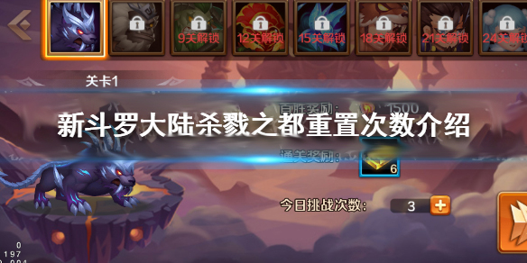 新斗罗杀戮之都每天重置几次（新斗罗大陆杀戮之都重置次数介绍） 第1张