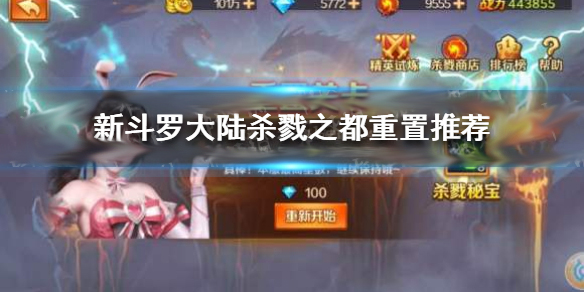 新斗罗大陆手游杀戮之都攻略（新斗罗大陆杀戮之都重置推荐） 第1张