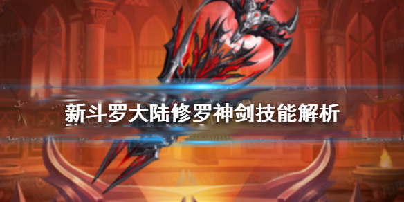 新斗罗大陆修罗神剑技能解析大全图片（新斗罗大陆修罗神剑技能解析） 第1张