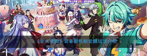 非人学园装备觉醒条件（非人学园装备新机制觉醒玩法介绍） 第1张