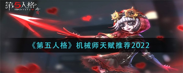 第五人格机械师天赋加点图最新2020（第五人格机械师天赋推荐2022） 第1张