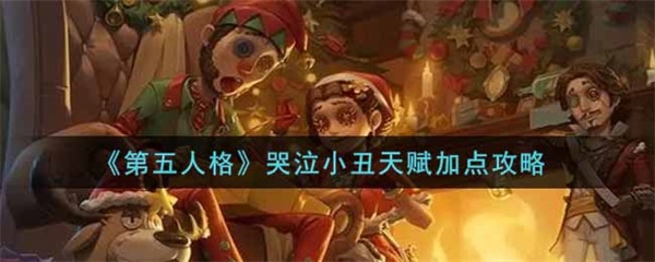 第五人格小丑天赋加点图（第五人格哭泣小丑天赋加点攻略） 第1张