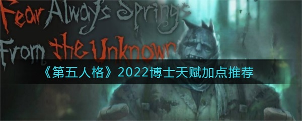 第五人格博士打法思路（第五人格博士天赋加点推荐） 第1张