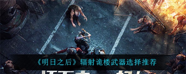 明日之后辐射高校事件（明日之后辐射诡楼武器选择推荐） 第1张