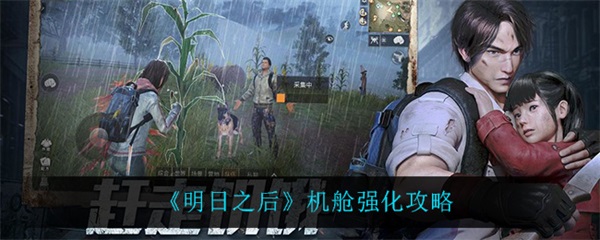 明日之后怎么强化无人机机舱（明日之后机舱强化攻略） 第1张