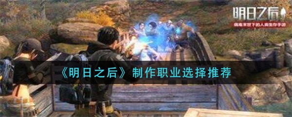 明日之后制造业哪个赚钱（明日之后制作职业选择推荐） 第1张